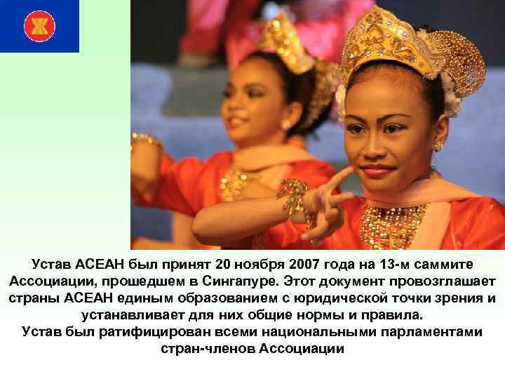 Устав АСЕАН был принят 20 ноября 2007 года на 13 -м саммите Ассоциации, прошедшем