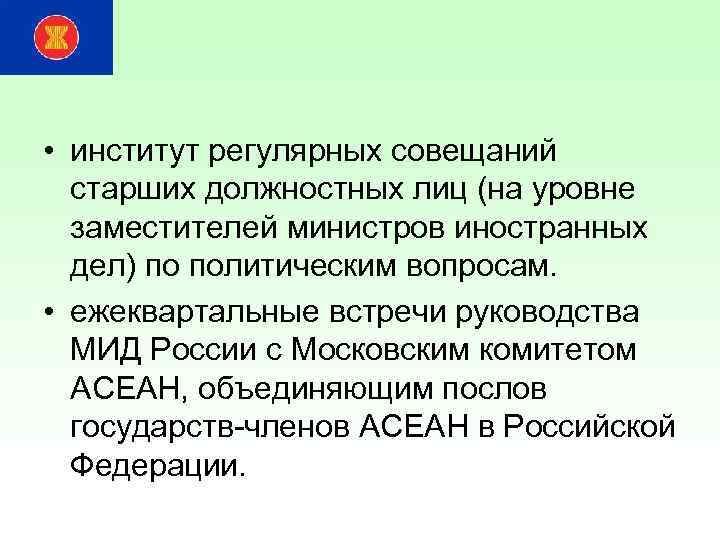  • институт регулярных совещаний старших должностных лиц (на уровне заместителей министров иностранных дел)
