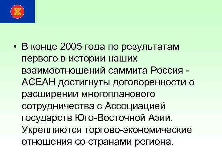  • В конце 2005 года по результатам первого в истории наших взаимоотношений саммита