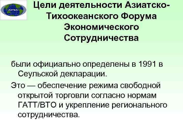 Цели деятельности Азиатско. Тихоокеанского Форума Экономического Сотрудничества были официально определены в 1991 в Сеульской