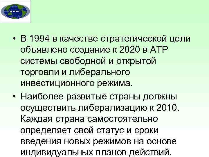  • В 1994 в качестве стратегической цели объявлено создание к 2020 в АТР