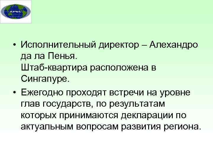 • Исполнительный директор – Алехандро да ла Пенья. Штаб-квартира расположена в Сингапуре. •