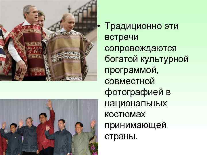  • Традиционно эти встречи сопровождаются богатой культурной программой, совместной фотографией в национальных костюмах