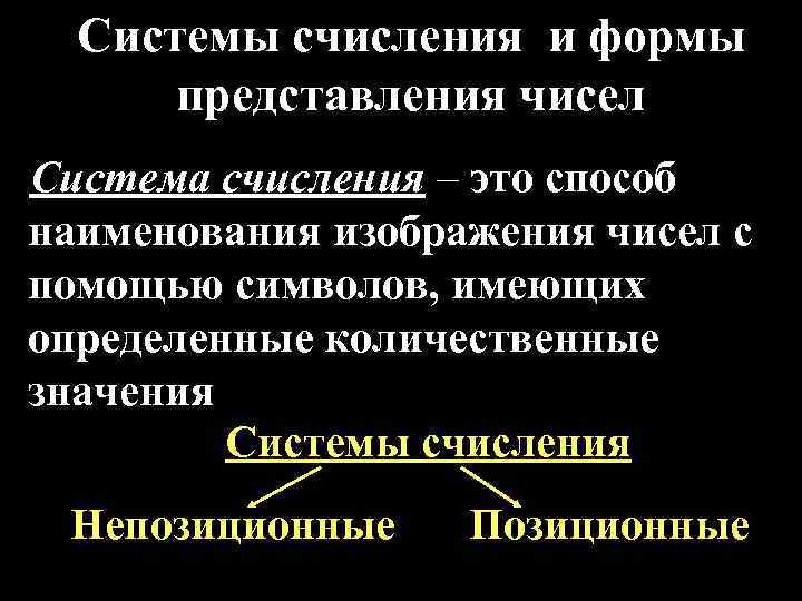 Системы счисления и формы представления чисел Система счисления – это способ наименования изображения чисел