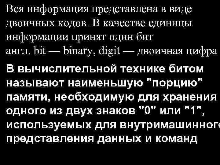 Вся информация представлена в виде двоичных кодов. В качестве единицы информации принят один бит