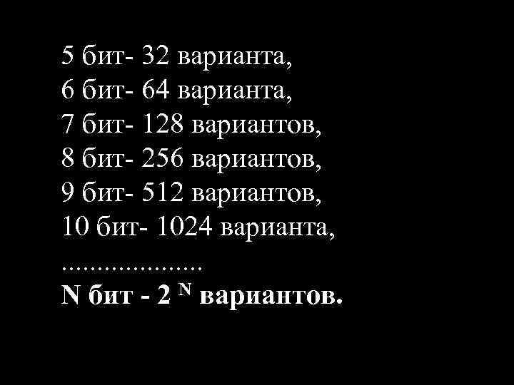 5 бит- 32 варианта, 6 бит- 64 варианта, 7 бит- 128 вариантов, 8 бит-