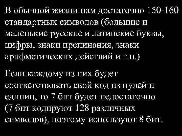 В обычной жизни нам достаточно 150 -160 стандартных символов (большие и маленькие русские и