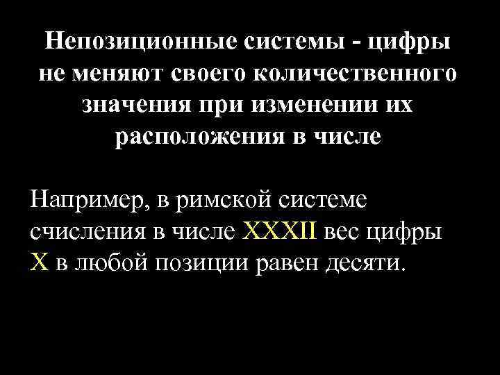 Непозиционные системы - цифры не меняют своего количественного значения при изменении их расположения в