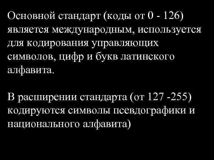 Основной стандарт (коды от 0 - 126) является международным, используется для кодирования управляющих символов,