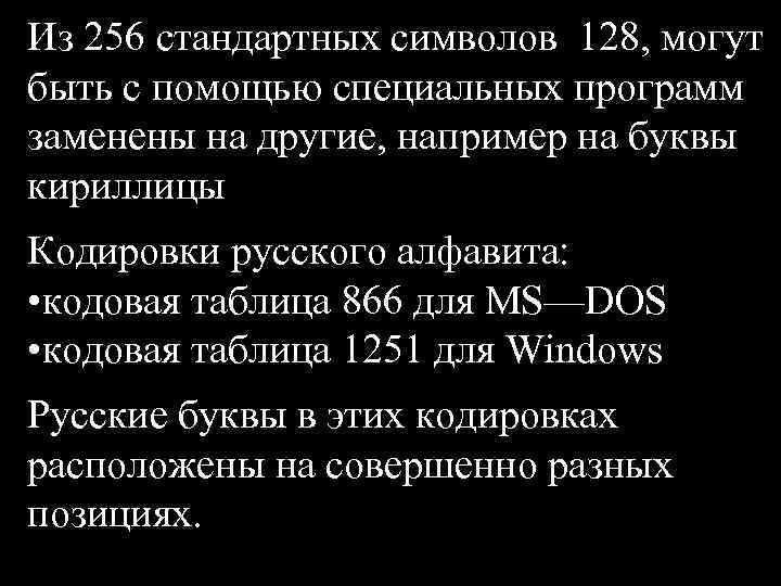 Из 256 стандартных символов 128, могут быть с помощью специальных программ заменены на другие,