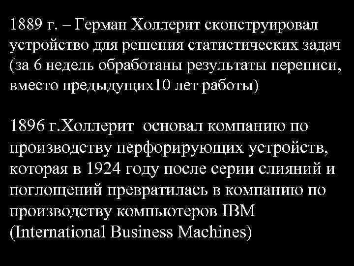 1889 г. – Герман Холлерит сконструировал устройство для решения статистических задач (за 6 недель