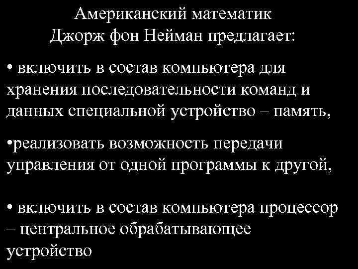 Американский математик Джорж фон Нейман предлагает: • включить в состав компьютера для хранения последовательности