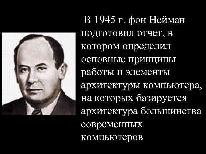  В 1945 г. фон Нейман подготовил отчет, в котором определил основные принципы работы