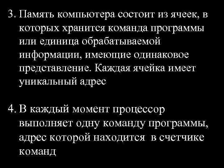 3. Память компьютера состоит из ячеек, в которых хранится команда программы или единица обрабатываемой