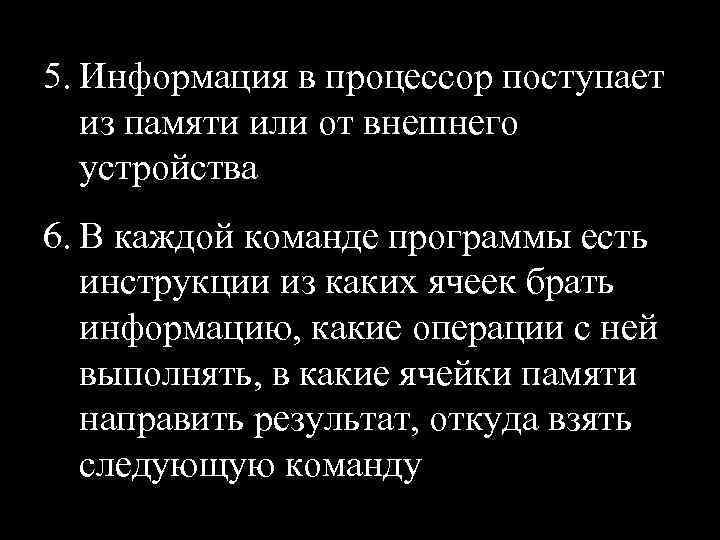 5. Информация в процессор поступает из памяти или от внешнего устройства 6. В каждой