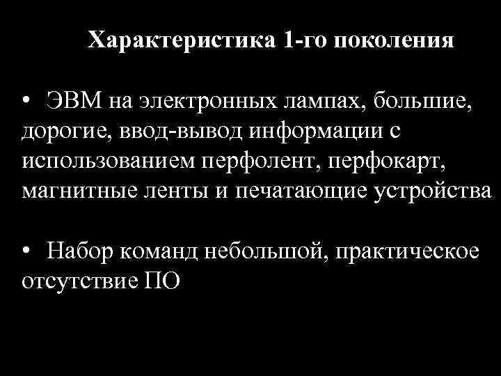 Характеристика 1 -го поколения • ЭВМ на электронных лампах, большие, дорогие, ввод-вывод информации с