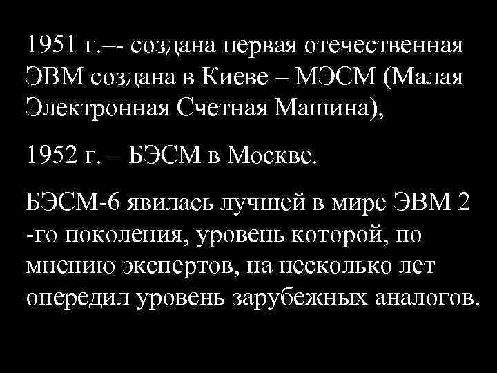 1951 г. –- создана первая отечественная ЭВМ создана в Киеве – МЭСМ (Малая Электронная