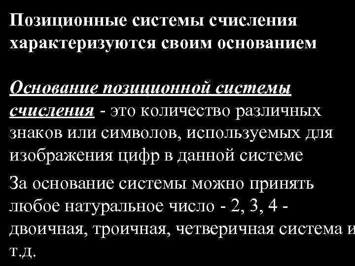 Позиционные системы счисления характеризуются своим основанием Основание позиционной системы счисления - это количество различных