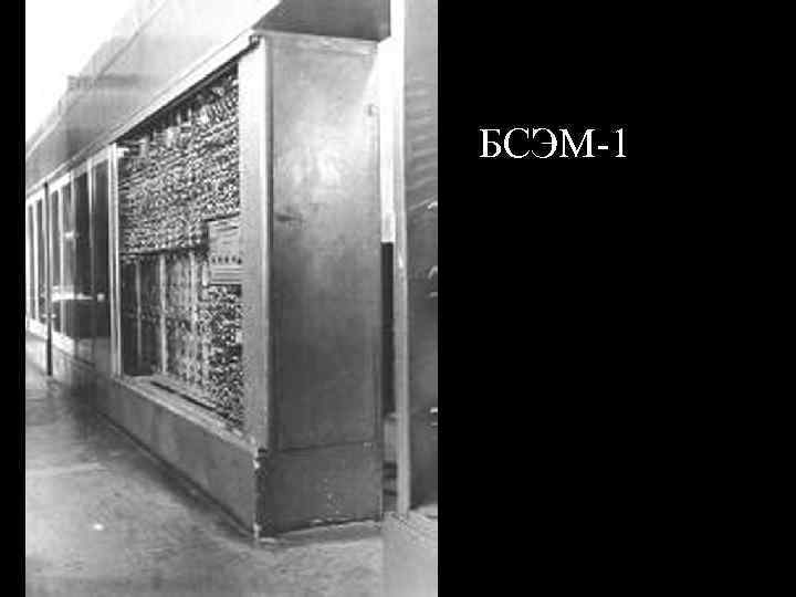 БСЭМ-1 