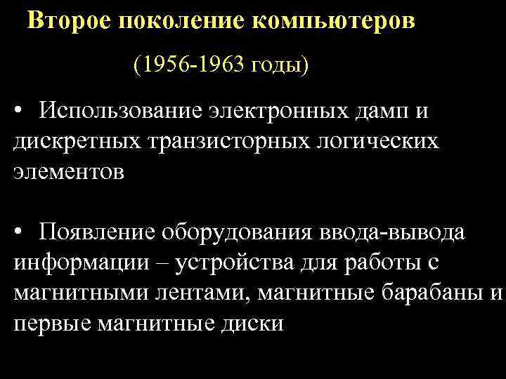 Второе поколение компьютеров (1956 -1963 годы) • Использование электронных дамп и дискретных транзисторных логических