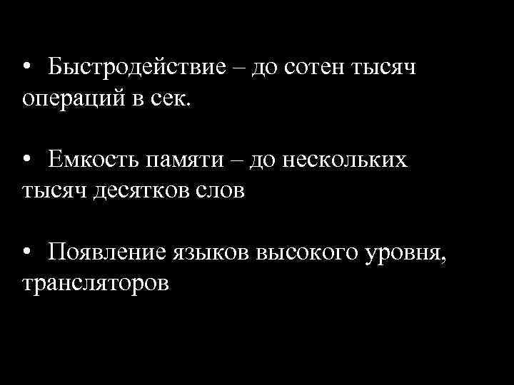  • Быстродействие – до сотен тысяч операций в сек. • Емкость памяти –