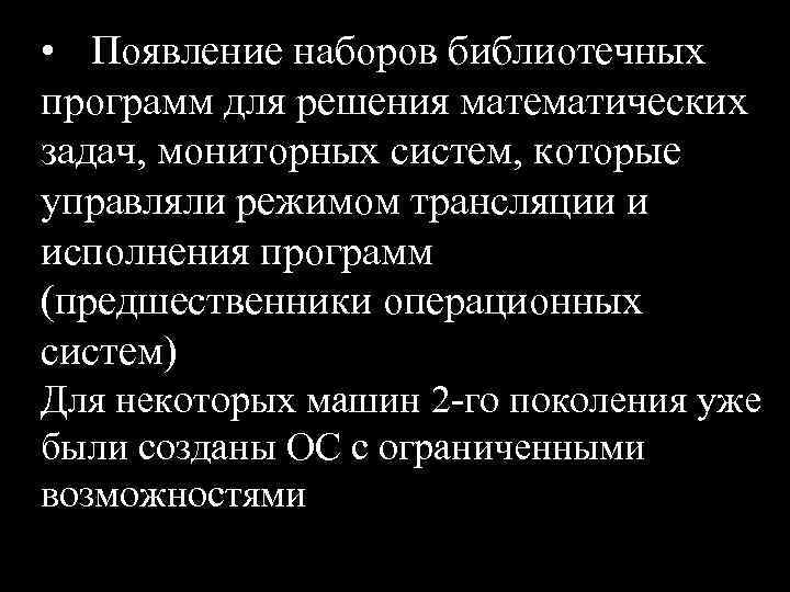  • Появление наборов библиотечных программ для решения математических задач, мониторных систем, которые управляли