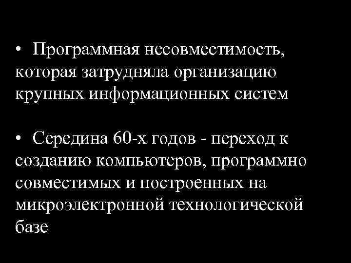  • Программная несовместимость, которая затрудняла организацию крупных информационных систем • Середина 60 -х