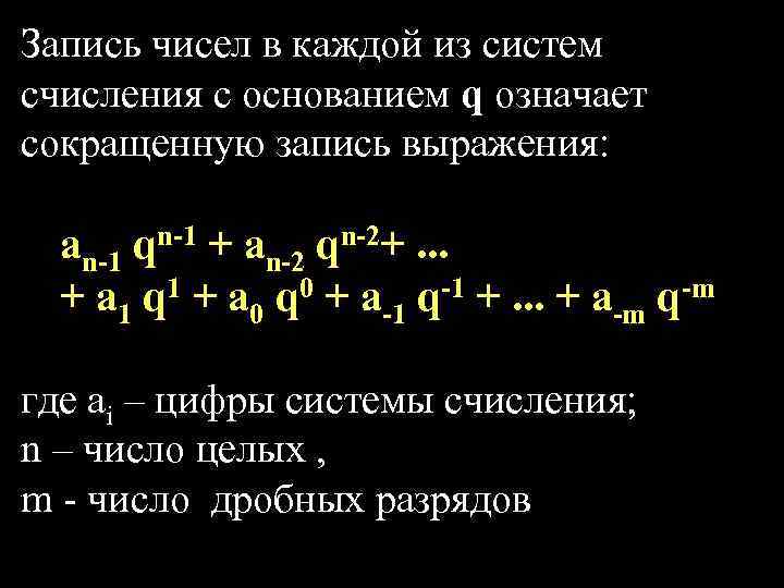 Запись чисел в каждой из систем счисления с основанием q означает сокращенную запись выражения: