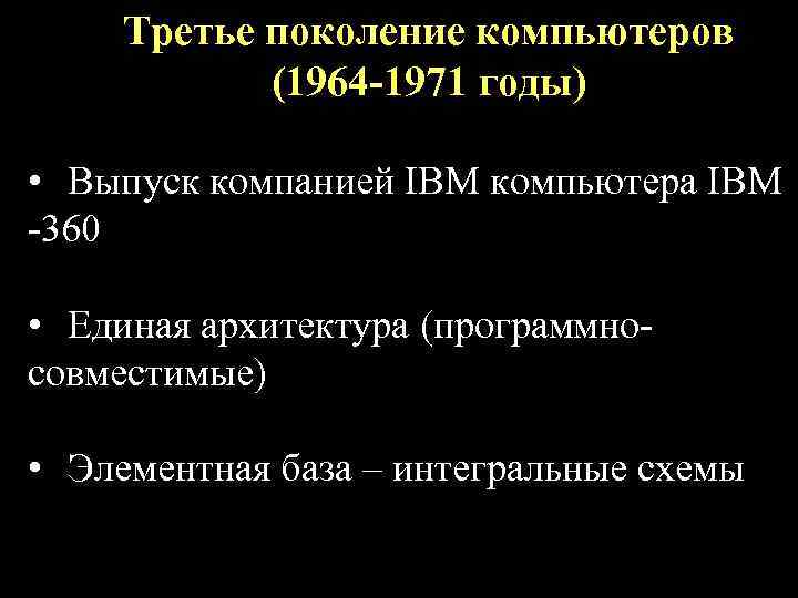 Третье поколение компьютеров (1964 -1971 годы) • Выпуск компанией IBM компьютера IBM -360 •