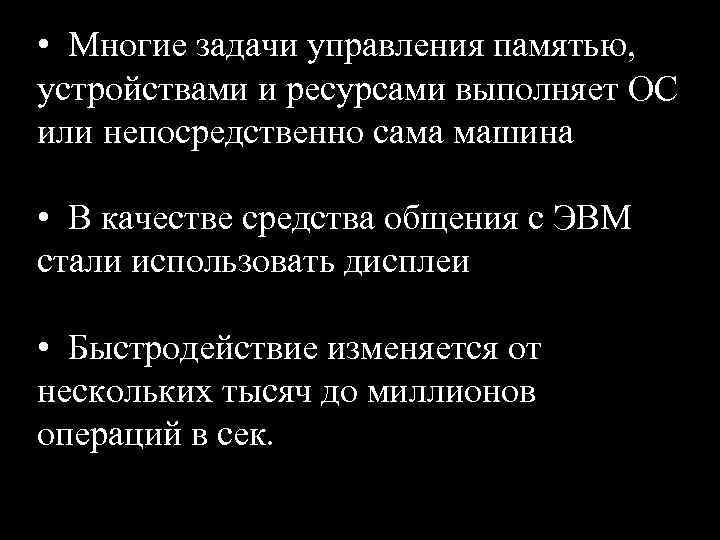  • Многие задачи управления памятью, устройствами и ресурсами выполняет ОС или непосредственно сама