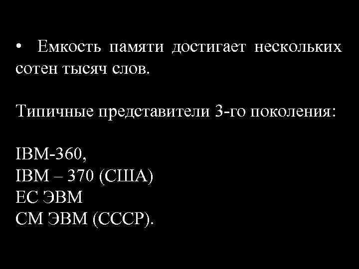 • Емкость памяти достигает нескольких сотен тысяч слов. Типичные представители 3 -го поколения: