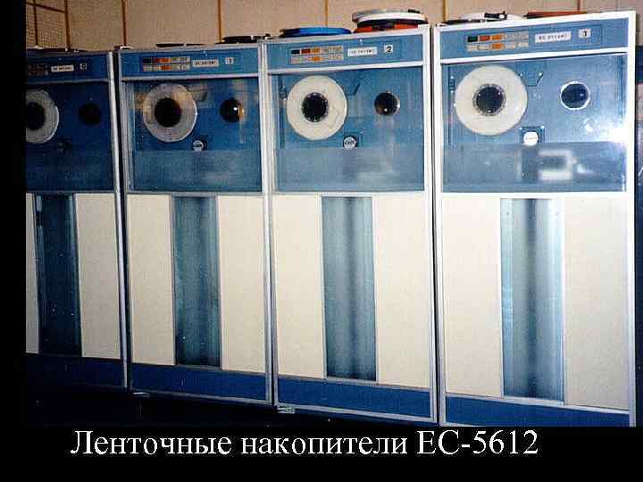 Ленточные накопители ЕС-5612 