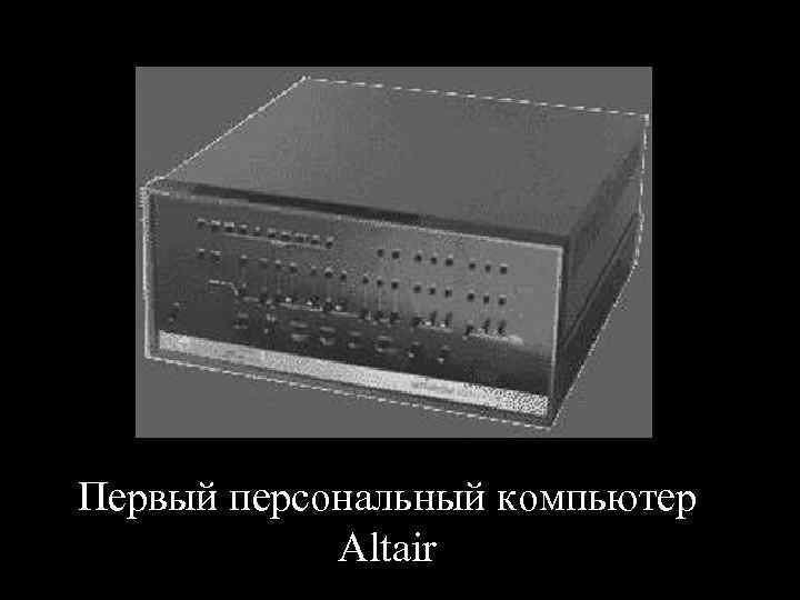 Первый персональный компьютер Altair 