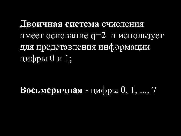 Двоичная система счисления имеет основание q=2 и использует для представления информации цифры 0 и