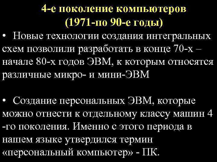 4 -е поколение компьютеров (1971 -по 90 -е годы) • Новые технологии создания интегральных