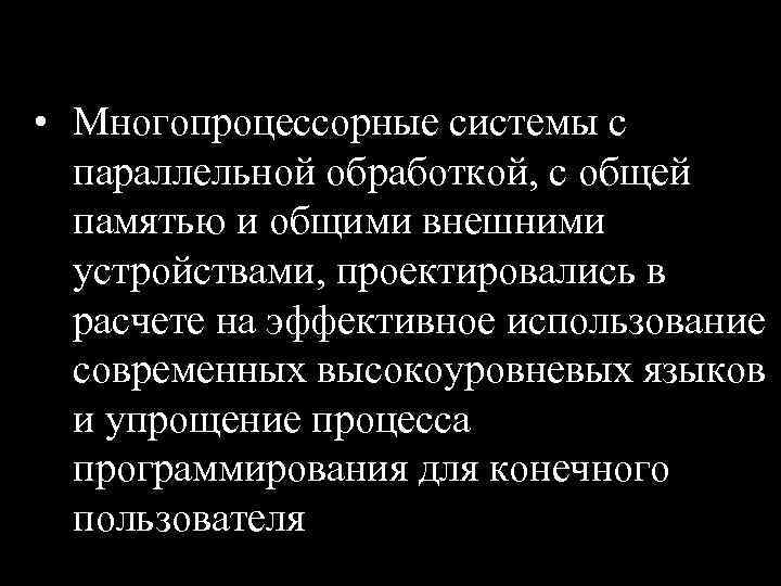  • Многопроцессорные системы с параллельной обработкой, с общей памятью и общими внешними устройствами,