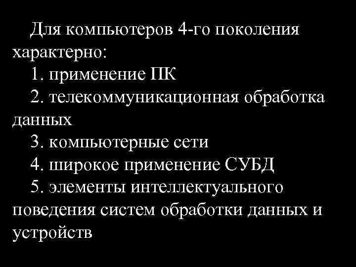 Для компьютеров 4 -го поколения характерно: 1. применение ПК 2. телекоммуникационная обработка данных 3.