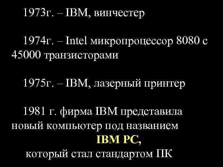 1973 г. – IBM, винчестер 1974 г. – Intel микропроцессор 8080 с 45000 транзисторами
