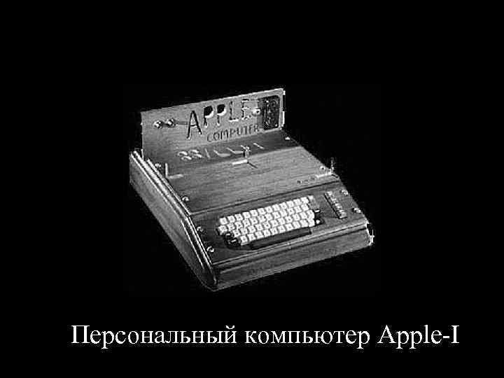 Персональный компьютер Apple-I 