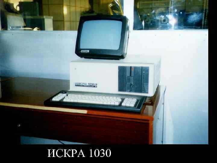 ИСКРА 1030 