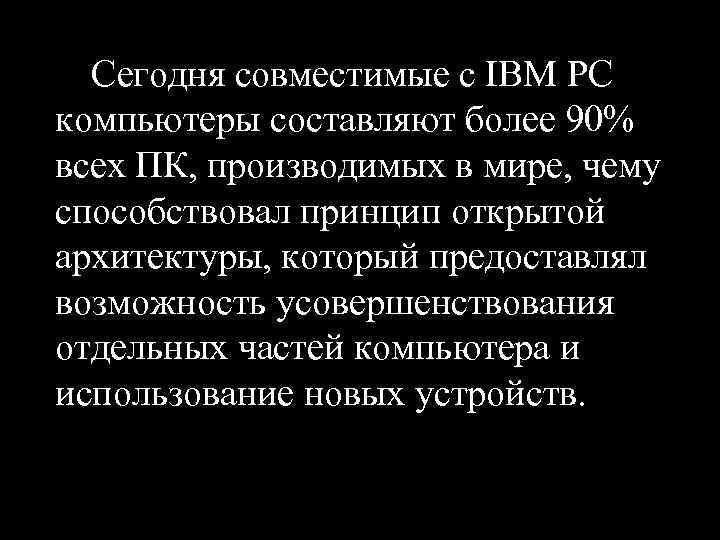 Сегодня совместимые с IBM PC компьютеры составляют более 90% всех ПК, производимых в мире,