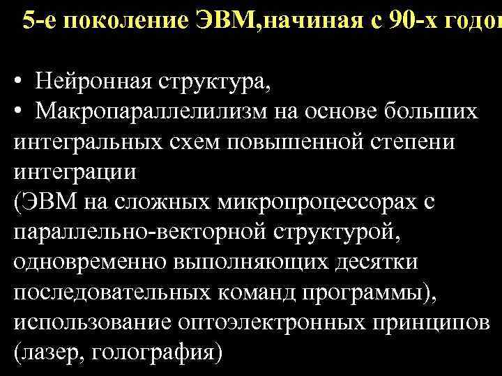 5 -е поколение ЭВМ, начиная с 90 -х годов • Нейронная структура, • Макропараллелилизм