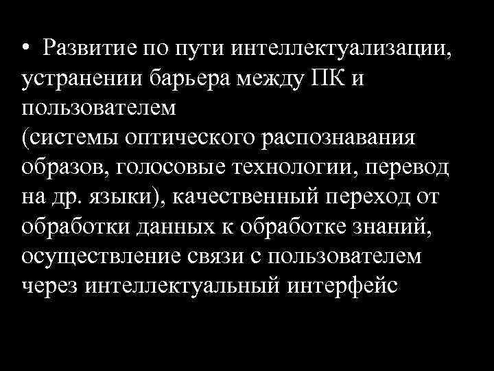  • Развитие по пути интеллектуализации, устранении барьера между ПК и пользователем (системы оптического
