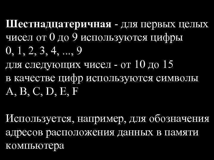 Шестнадцатеричная - для первых целых чисел от 0 до 9 используются цифры 0, 1,