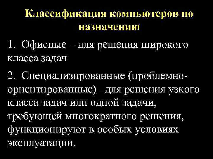 Классификация компьютеров по назначению 1. Офисные – для решения широкого класса задач 2. Специализированные