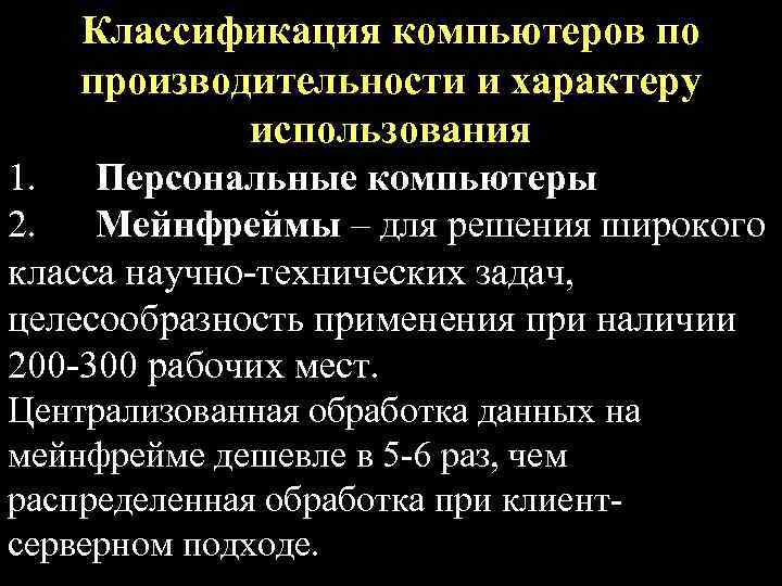Классификация компьютеров по производительности и характеру использования 1. Персональные компьютеры 2. Мейнфреймы – для