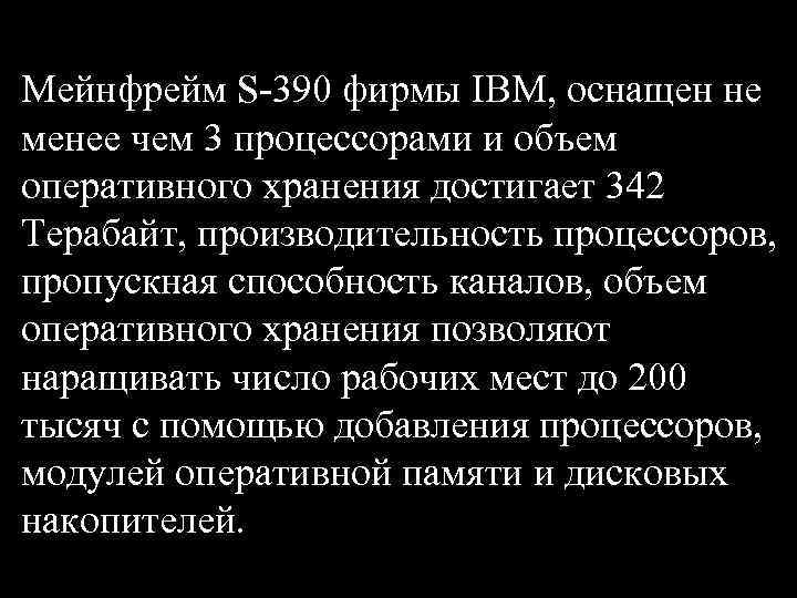 Мейнфрейм S-390 фирмы IBM, оснащен не менее чем 3 процессорами и объем оперативного хранения