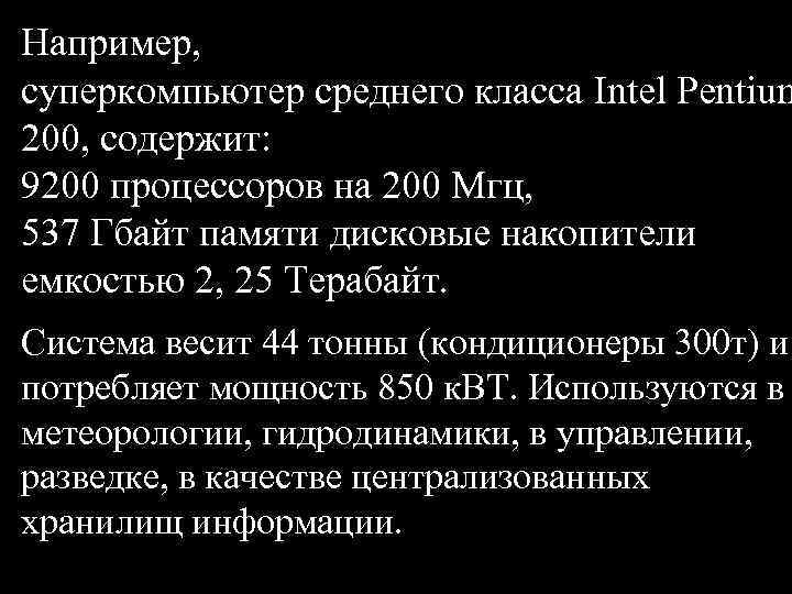 Например, суперкомпьютер среднего класса Intel Pentium 200, содержит: 9200 процессоров на 200 Мгц, 537
