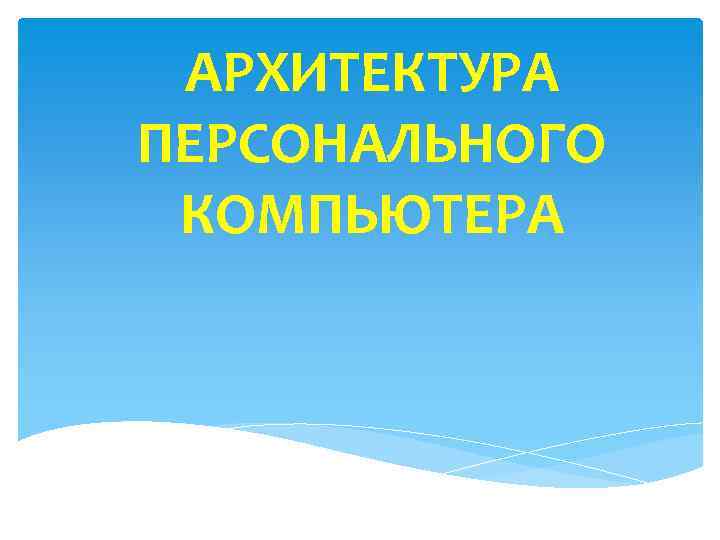 АРХИТЕКТУРА ПЕРСОНАЛЬНОГО КОМПЬЮТЕРА 