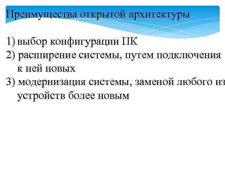 Преимущества открытой архитектуры 1) выбор конфигурации ПК 2) расширение системы, путем подключения к ней